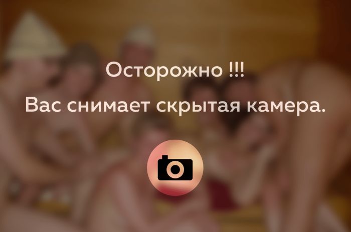 Осторожно: вас снимает скрытая камера! Осторожно: вас снимает скрытая камера!
