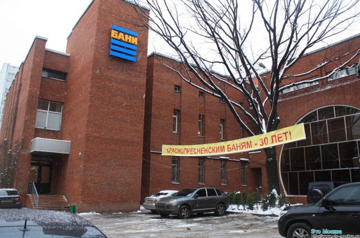 Краснопресненские бани - наследие банного короля Москвы Краснопресненские бани - наследие банного короля Москвы