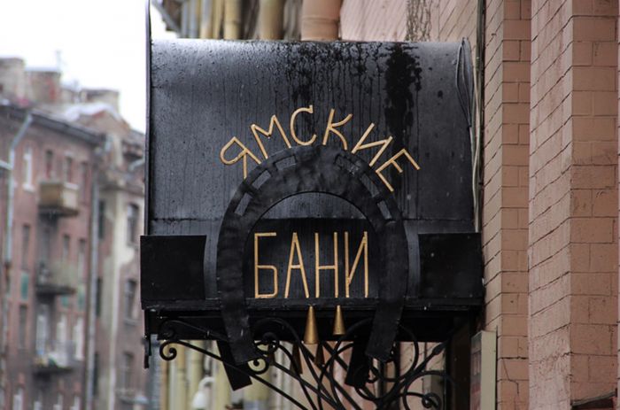 Ямские бани – старейшие в Санкт-Петербурге Ямские бани – старейшие в Санкт-Петербурге