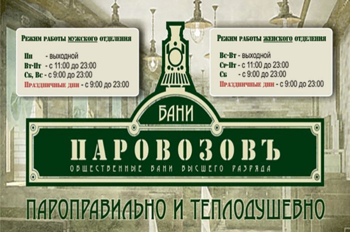 Паровозовъ: общественные бани высшего разряда в Новосибирске Паровозовъ: общественные бани высшего разряда в Новосибирске